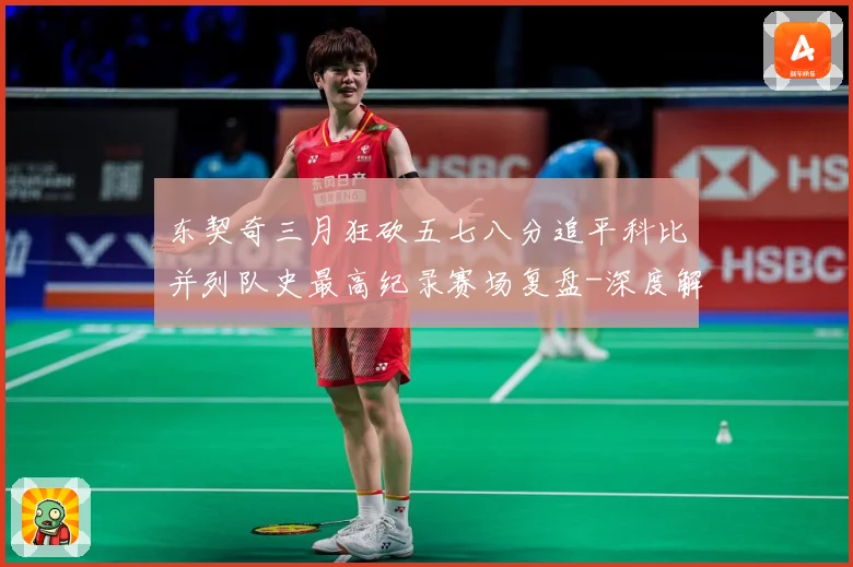 东契奇三月狂砍五七八分追平科比并列队史最高纪录赛场复盘-深度解析