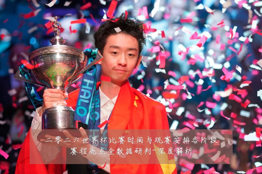 二零二六世界杯比赛时间与观赛安排各阶段赛程亮点全数据研判-深度解析