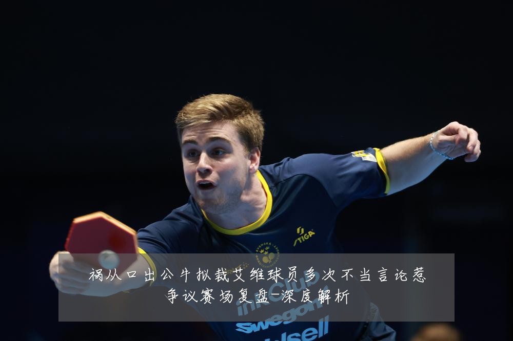 祸从口出公牛拟裁艾维球员多次不当言论惹争议赛场复盘-深度解析
