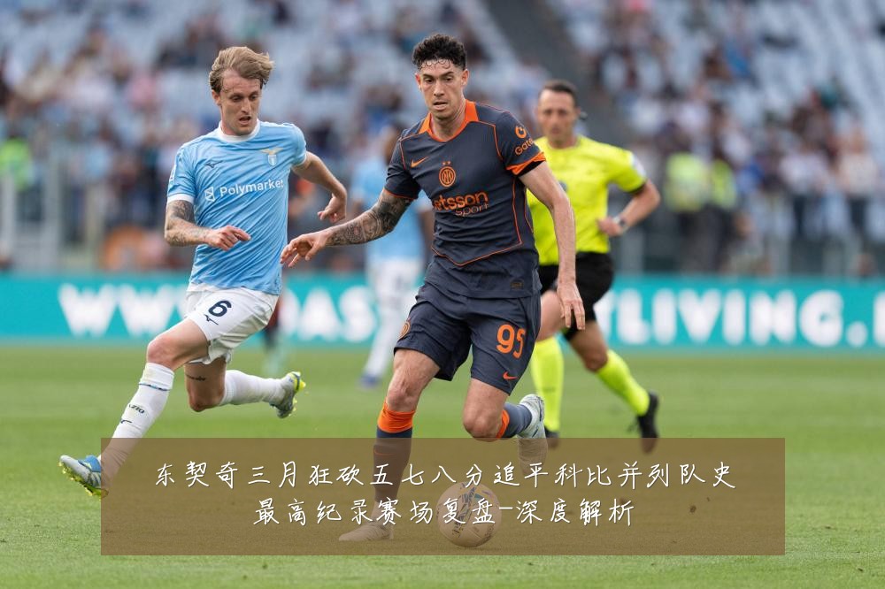 东契奇三月狂砍五七八分追平科比并列队史最高纪录赛场复盘-深度解析